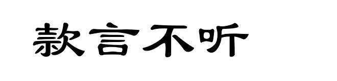 款言不听