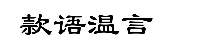 款语温言