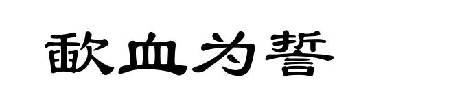 歃血为誓