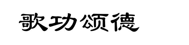 歌功颂德