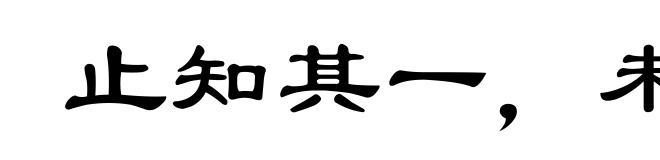 止知其一，未知其二