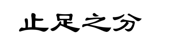 止足之分