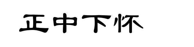 正中下怀