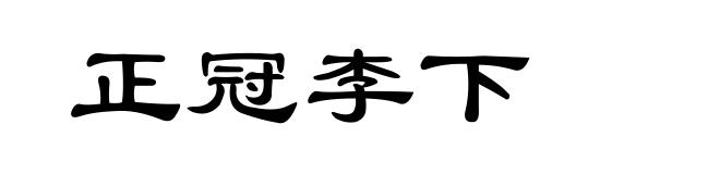 正冠李下