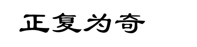 正复为奇