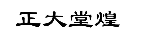 正大堂煌