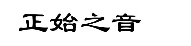 正始之音