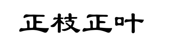正枝正叶