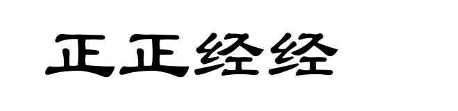 正正经经