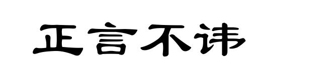 正言不讳
