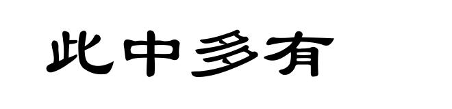 此中多有