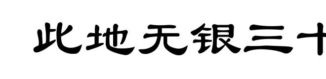 此地无银三十两