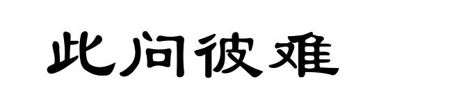 此问彼难