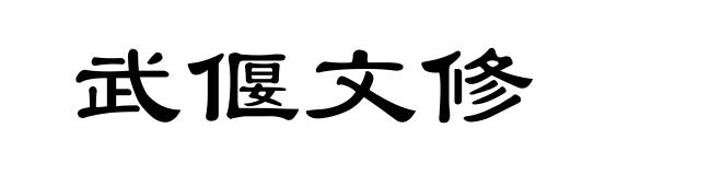 武偃文修