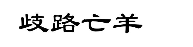 歧路亡羊