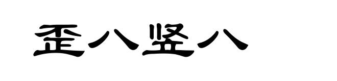 歪八竖八