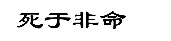 死于非命