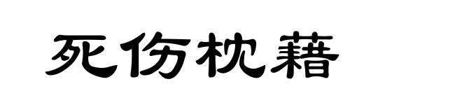 死伤枕藉