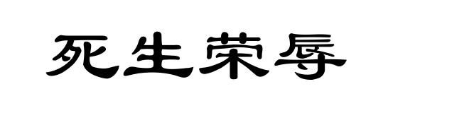 死生荣辱