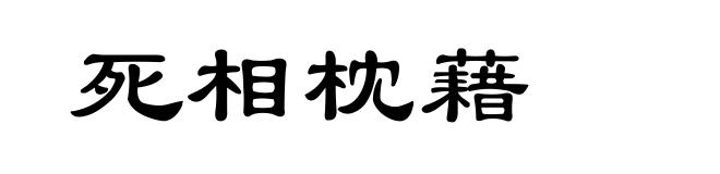 死相枕藉