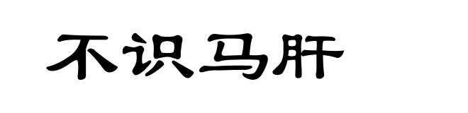 不识马肝