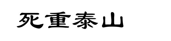 死重泰山