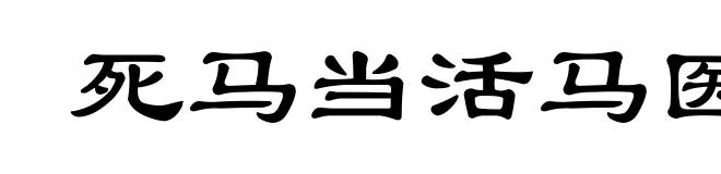死马当活马医