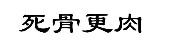 死骨更肉