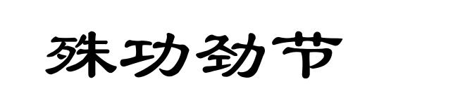 殊功劲节
