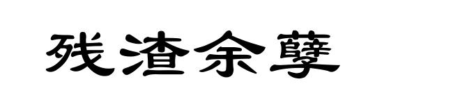 残渣余孽