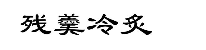 残羹冷炙