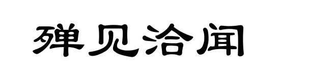 殚见洽闻