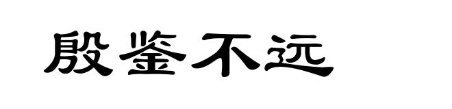 殷鉴不远