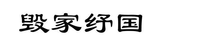 毁家纾国