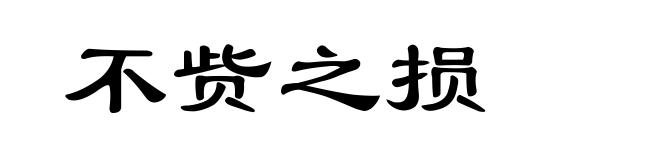 不赀之损