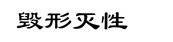 毁形灭性