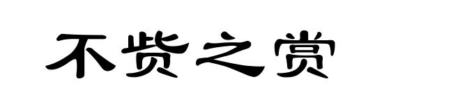 不赀之赏