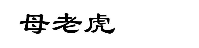 母老虎