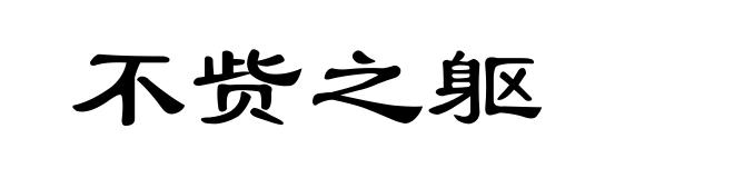 不赀之躯