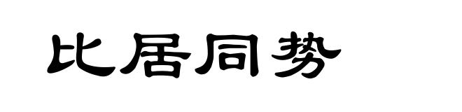 比居同势