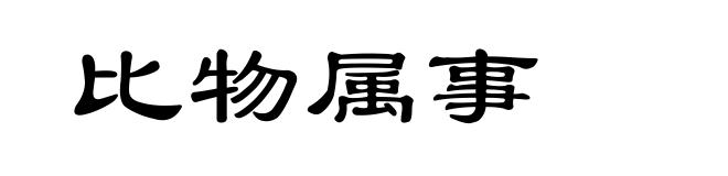 比物属事