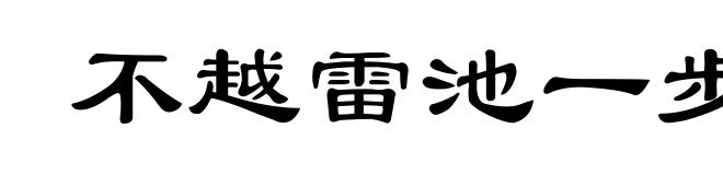 不越雷池一步