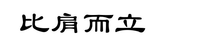比肩而立