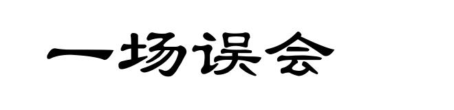 一场误会