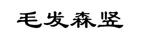 毛发森竖