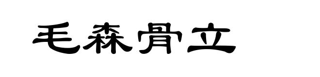 毛森骨立