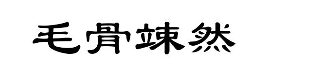 毛骨竦然