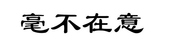 毫不在意