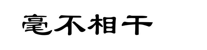 毫不相干