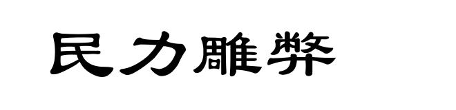 民力雕弊